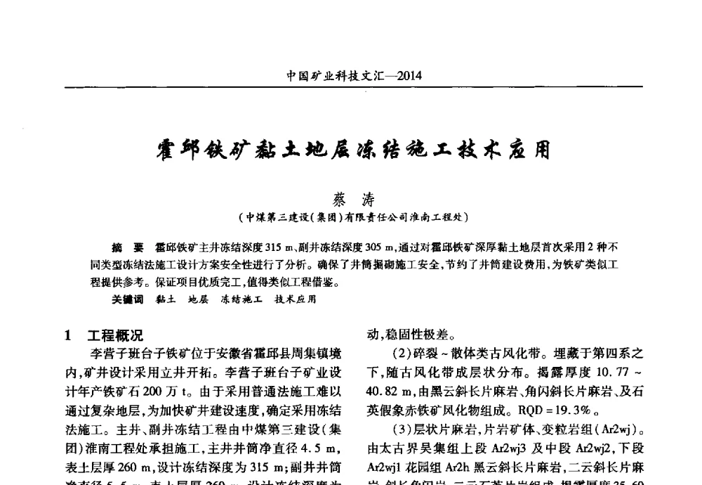 霍邱铁矿黏土地层冻结施工技术应用 - 2014第五届中国矿业科技大会