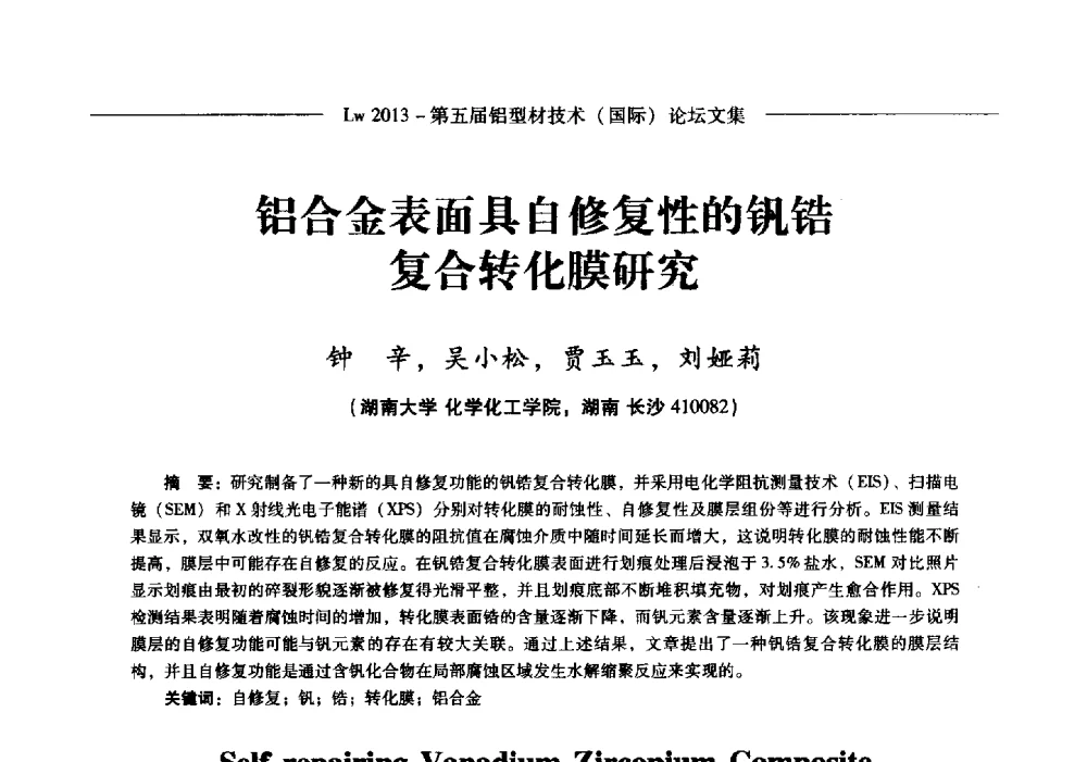 铝合金表面具自修复性的钒锆复合转化膜研究 - Lw2013第五届铝型材技术(国际)论坛