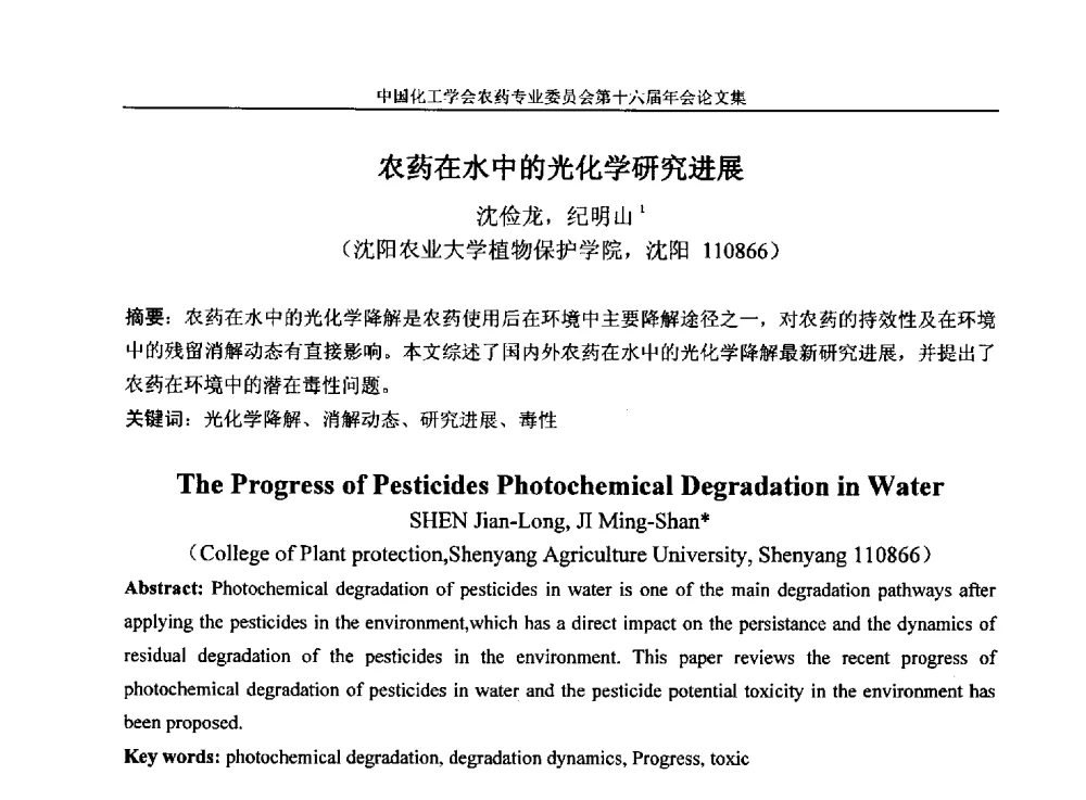 农药在水中的光化学研究进展 - 中国化工学会农药专业委员会第十六届年会