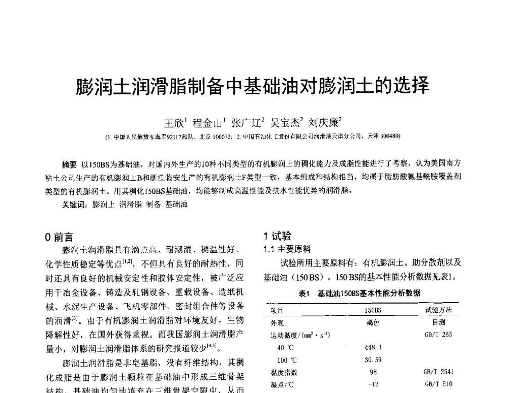 膨润土润滑脂制备中基础油对膨润土的选择 - 全国第十七届润滑脂技术交流会