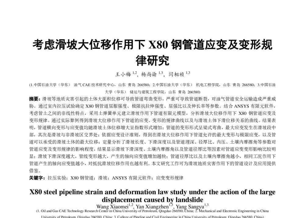 考虑滑坡大位移作用下X80钢管道应变及变形规律研究 - 2014年海峡两岸破坏科学与材料试验学术会议暨第十二届破坏科学研讨会、第十届全国MTS材料试验学术会议