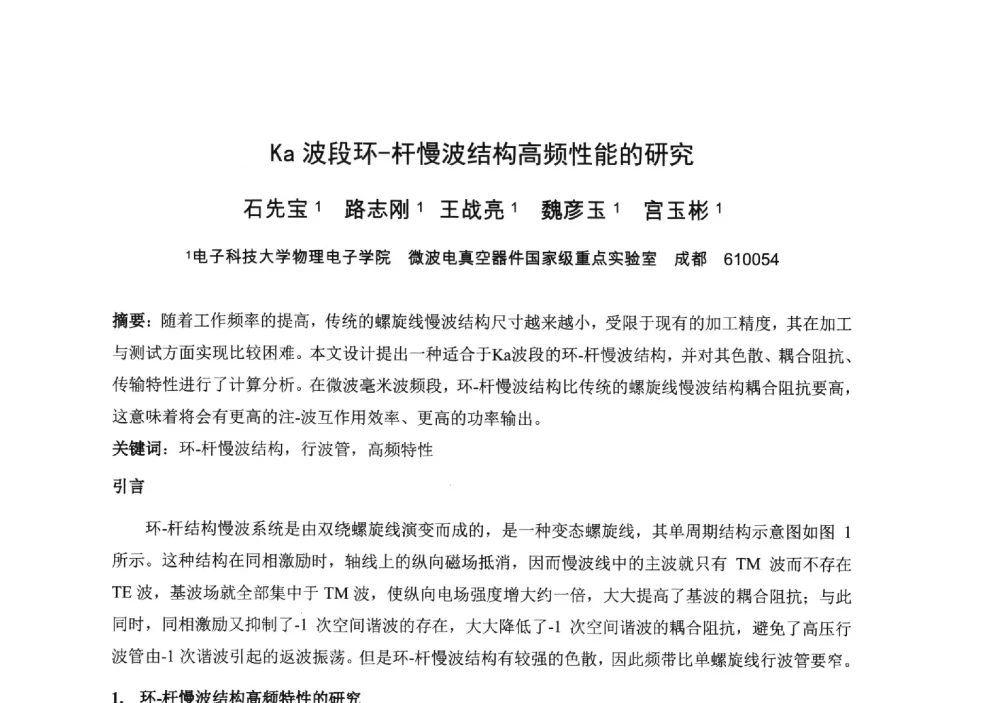 Ka波段环-杆慢波结构高频性能的研究 - 中国电子学会真空电子学分会第十九届学术年会