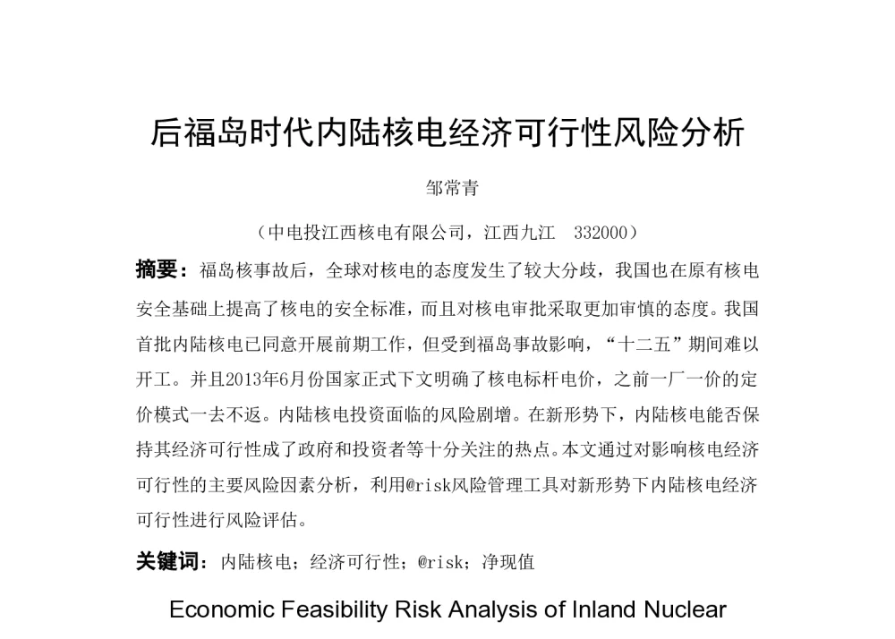 后福岛时代内陆核电经济可行性风险分析 - 中国电机工程学会清洁高效发电技术协作网2014年会