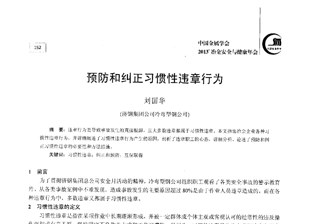 预防和纠正习惯性违章行为 - 2013中国金属学会冶金安全与健康年会