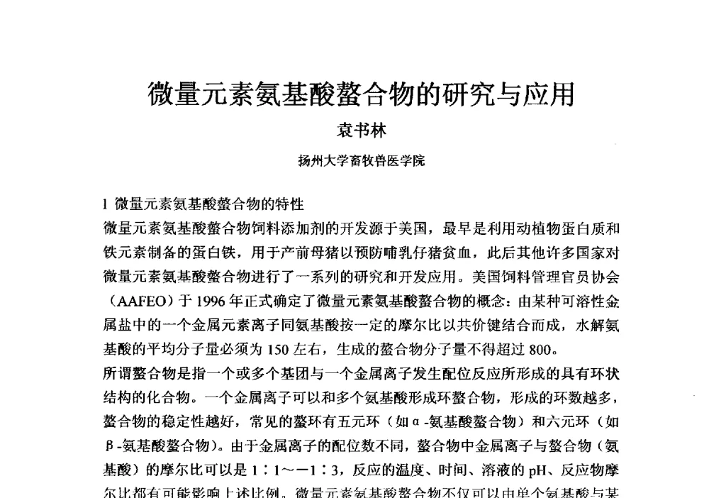 微量元素氨基酸螯合物的研究与应用 - 第四届全国氨基酸研究开发暨综合应用新产品、新工艺、新设备交流研讨会