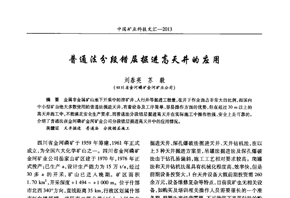 普通法分段错层掘进高天井的应用 - 2013第四届中国矿业科技大会