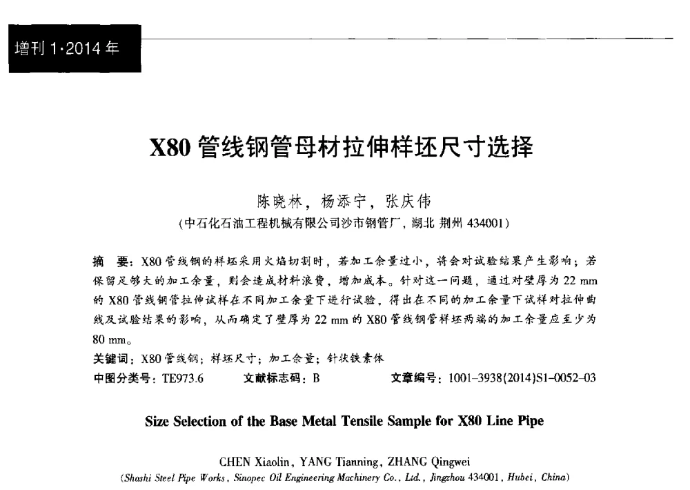X80管线钢管母材拉伸样坯尺寸选择 - 中国金属学会轧钢分会焊管学术委员会六届三次会议暨中国石油学会石油工程专业委员会装备工作部学术研讨会