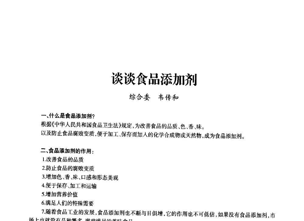 谈谈食品添加剂 - 上海市老科学技术工作者协会第十一届学术年会