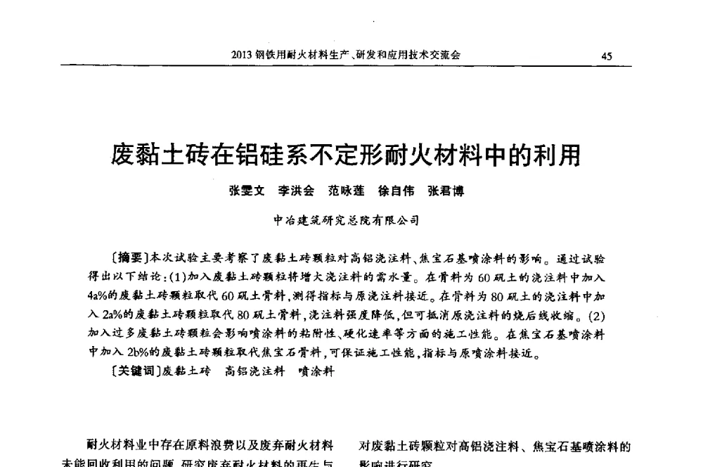 废黏土砖在铝硅系不定形耐火材料中的利用 - 2013钢铁用耐火材料生产、研发和应用技术交流会