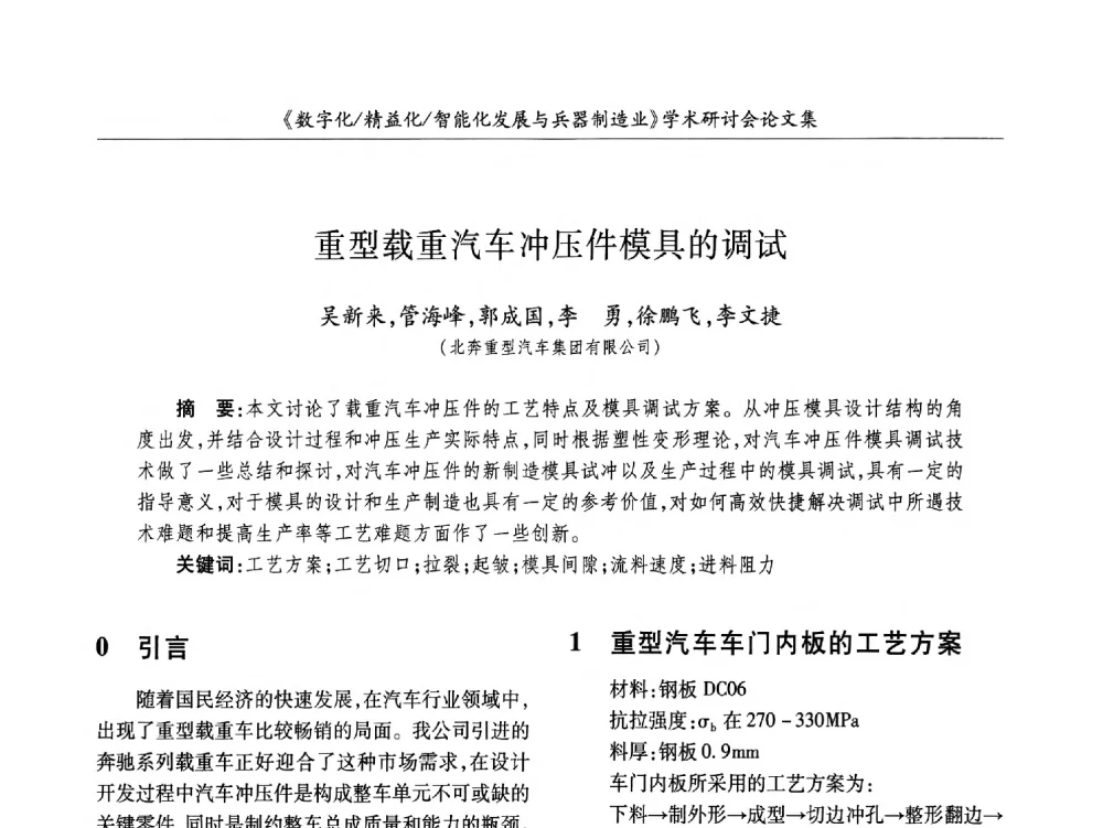重型载重汽车冲压件模具的调试 - 2013数字化_精益化_智能化发展与兵器制造业学术研讨会