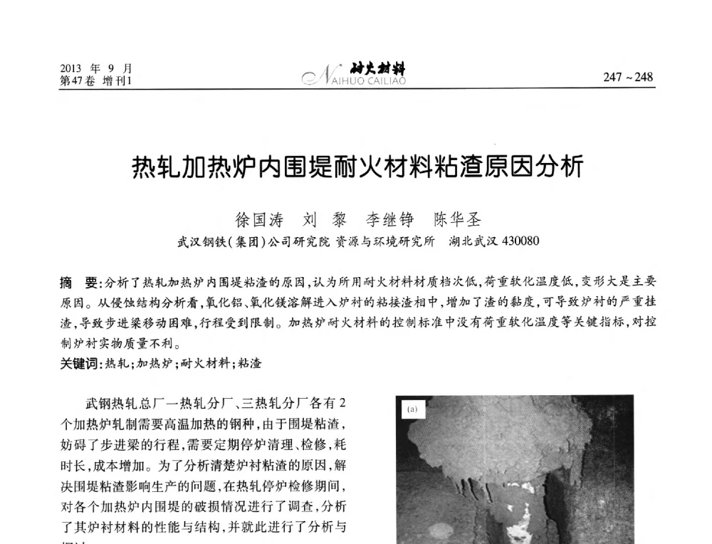 热轧加热炉内围堤耐火材料粘渣原因分析 - 2013耐火材料综合学术会议、第十二届全国不定形耐火材料学术会议、2013耐火原料学术交流会