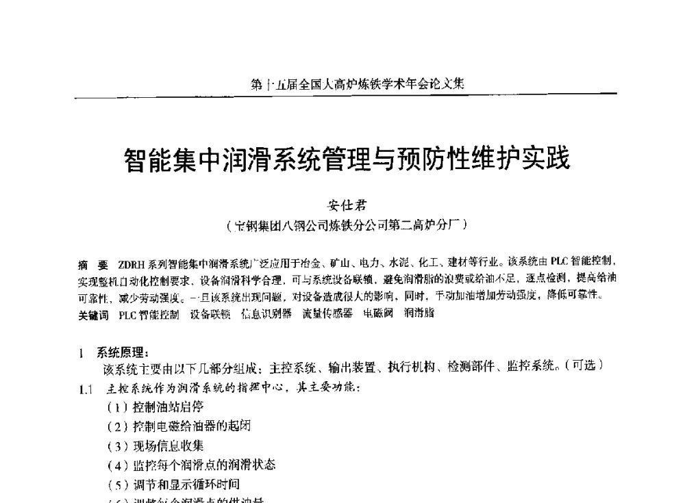智能集中润滑系统管理与预防性维护实践 - 第十五届全国大高炉炼铁学术年会