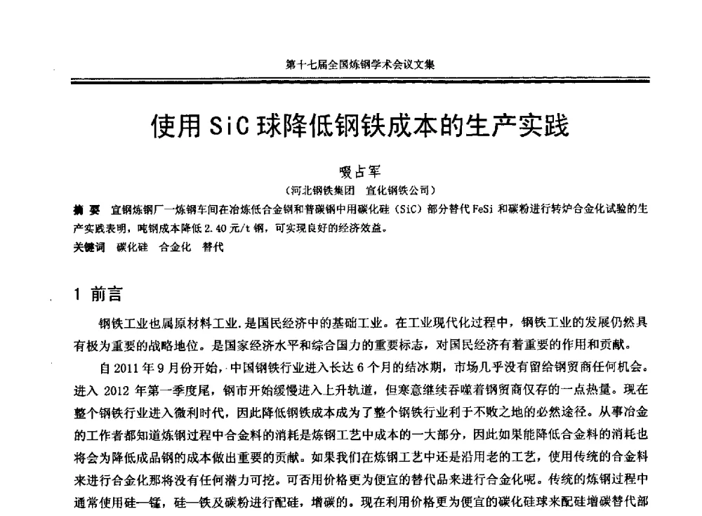 使用SiC球降低钢铁成本的生产实践 - 第十七届全国炼钢学术会议