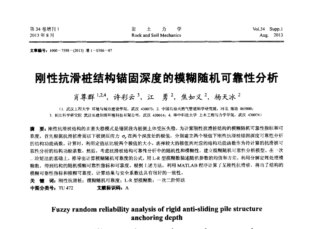 刚性抗滑桩结构锚固深度的模糊随机可靠性分析 - 第十三届全国岩石动力学学术会议