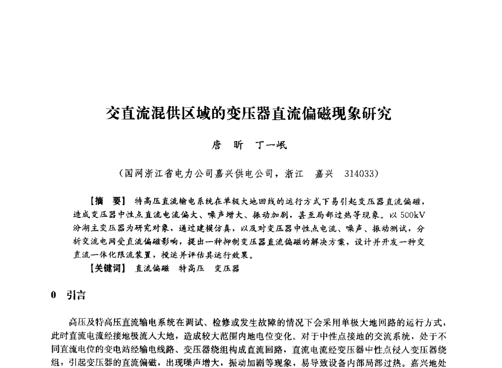 交直流混供区域的变压器直流偏磁现象研究 - 第十届长三角电机、电力科技分论坛