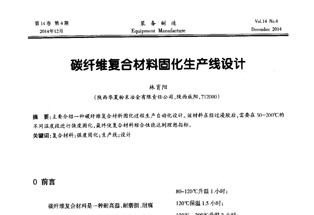 碳纤维复合材料固化生产线设计 - 陕西省机械工程学会第十次代表大会暨学术年会