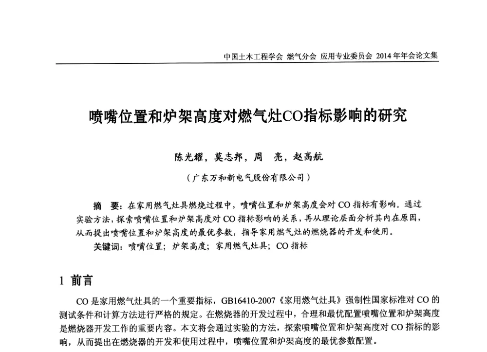 喷嘴位置和炉架高度对燃气灶CO指标影响的研究 - 中国土木工程学会燃气分会应用专业委员会、燃气供热专业委员会2014年年会