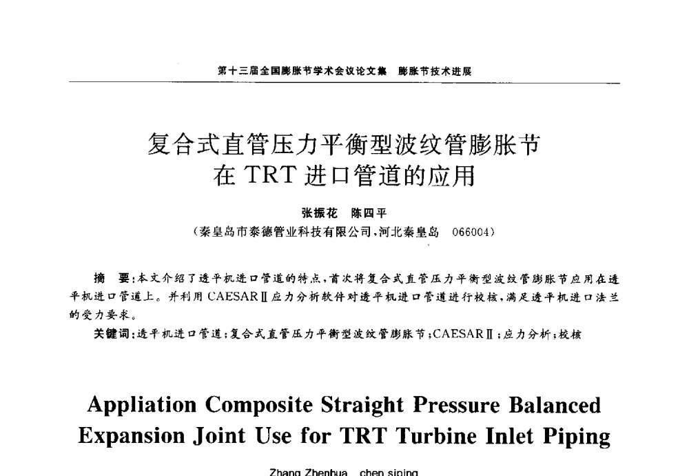 复合式直管压力平衡型波纹管膨胀节在TRT进口管道的应用 - 第十三届全国膨胀节学术会议