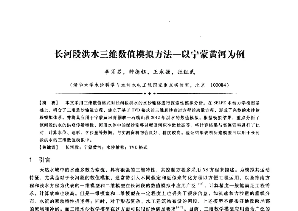 长河段洪水三维数值模拟方法--以宁蒙黄河为例 - 第九届全国泥沙基本理论研究学术讨论会