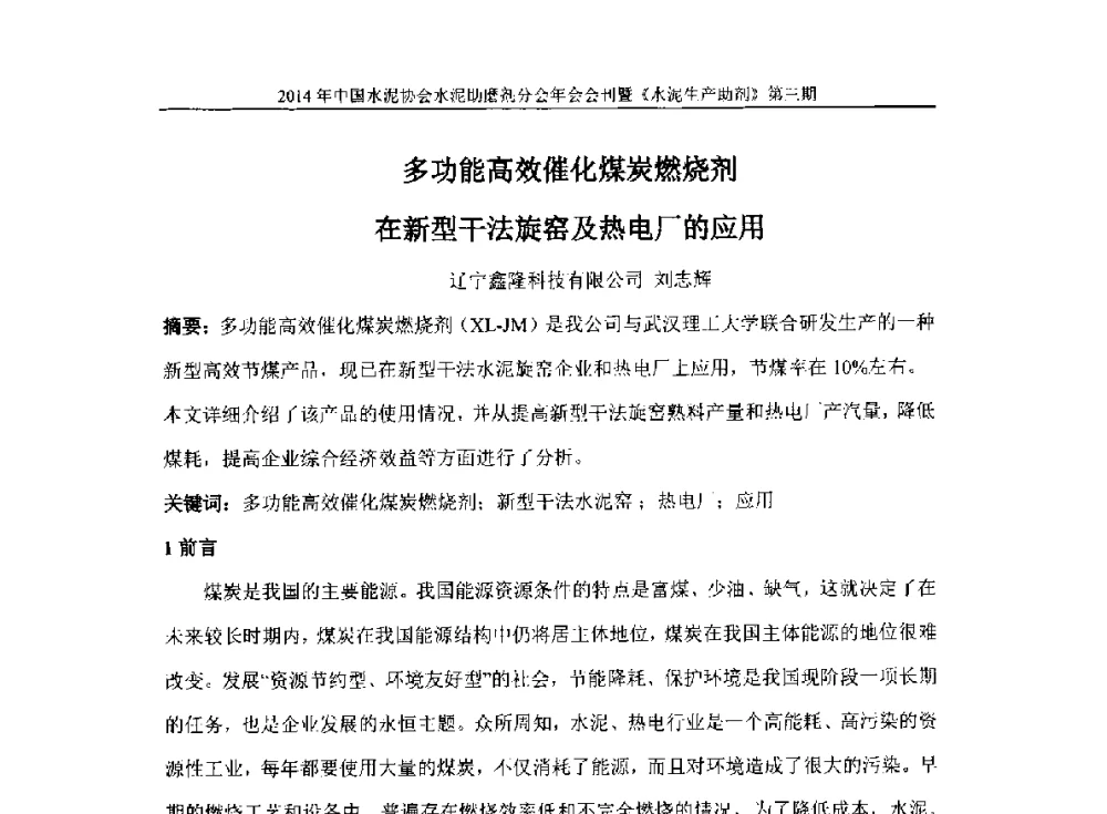 多功能高效催化煤炭燃烧剂在新型干法旋窑及热电厂的应用 - 2014年中国水泥协会水泥助磨剂年会