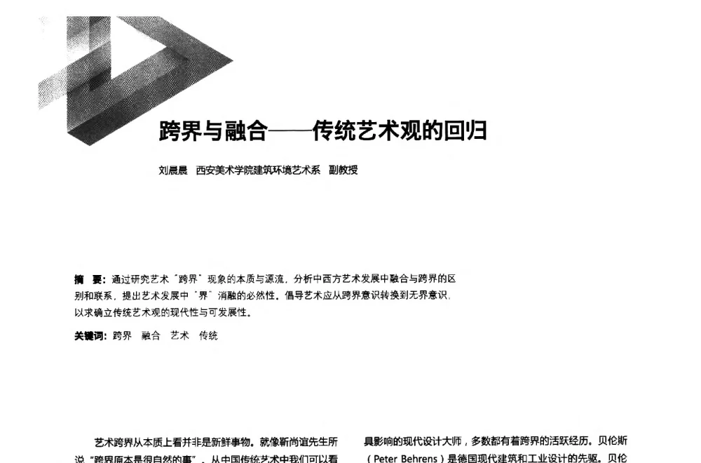 跨界与融合--传统艺术观的回归 - 第六届全国环境艺术设计大展暨论坛
