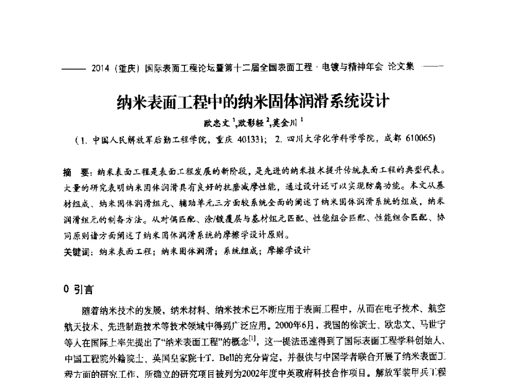纳米表面工程中的纳米固体润滑系统设计 - 2014(重庆)国际表面工程论坛暨第十二届全国表面工程·电镀与精饰年会
