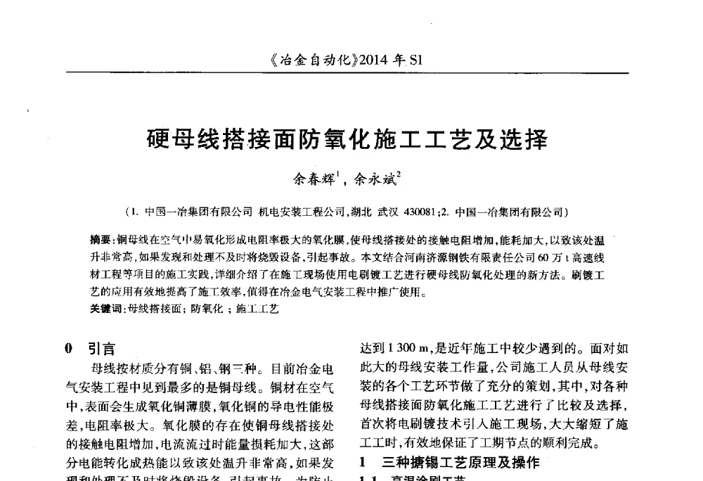 硬母线搭接面防氧化施工工艺及选择 - 全国冶金自动化信息网2014年年会
