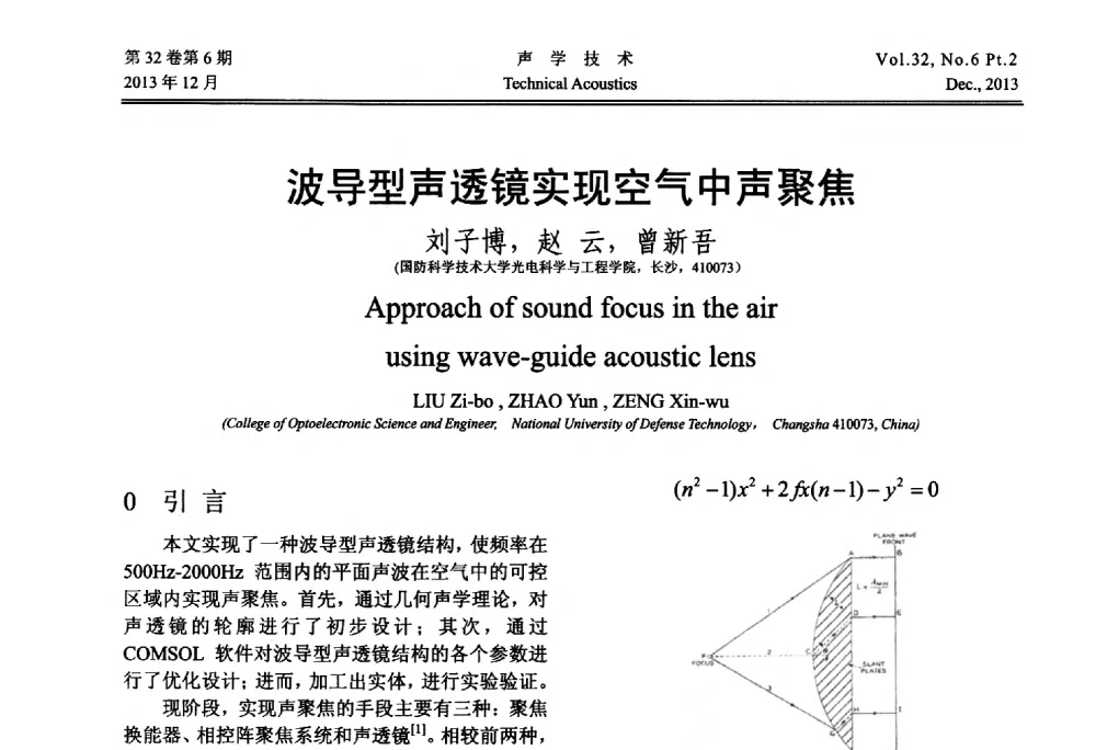 波导型声透镜实现空气中声聚焦 - 第十届中国声学学会青年学术会议
