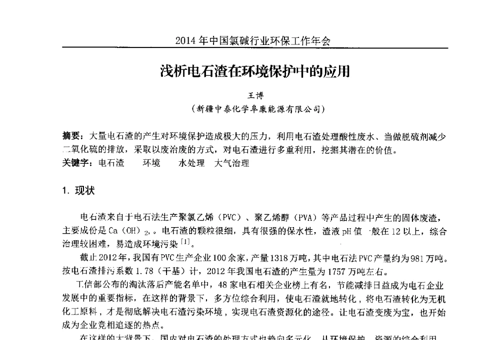 浅析电石渣在环境保护中的应用 - 2014年度中国氯碱行业环保工作年会