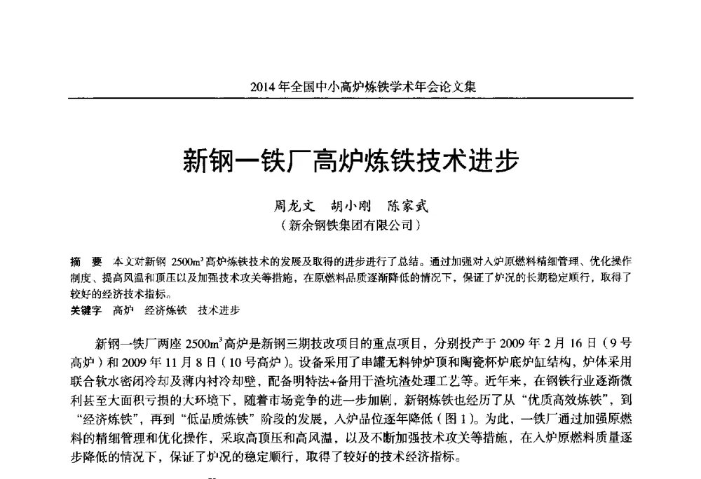 新钢一铁厂高炉炼铁技术进步 - 2014年全国中小高炉炼铁学术年会