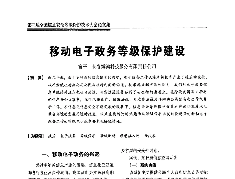 移动电子政务等级保护建设 - 第三届全国信息安全等级保护技术大会