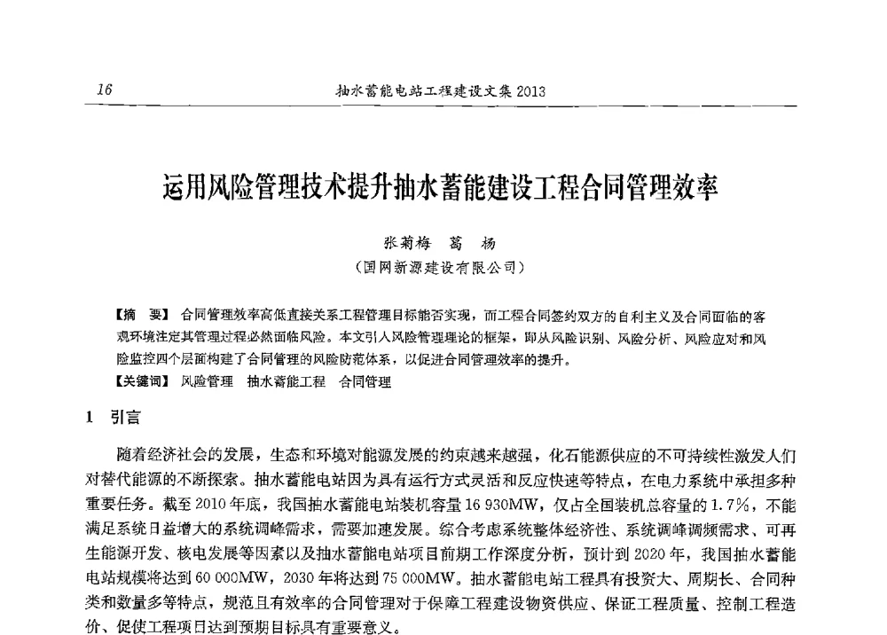 运用风险管理技术提升抽水蓄能建设工程合同管理效率 - 2013年抽水蓄能学术年会