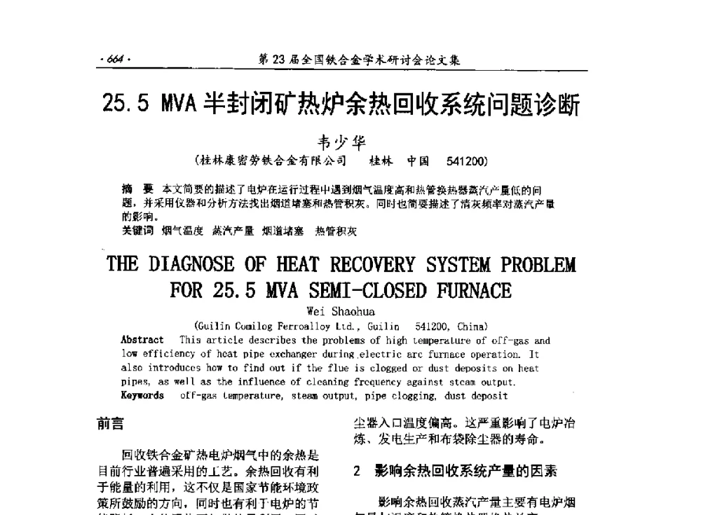 25.5MVA半封闭矿热炉余热回收系统问题诊断 - 第23届全国铁合金学术研讨会