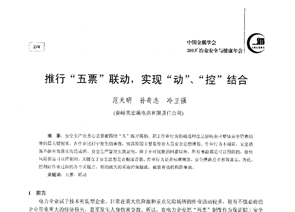 推行五票联动_实现动、控结合 - 2013中国金属学会冶金安全与健康年会