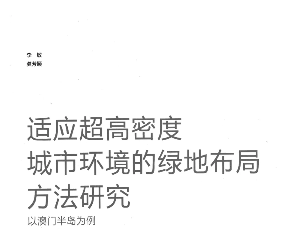 适应超高密度城市环境的绿地布局方法研究以澳门半岛为例 - 第47届国际规划大会