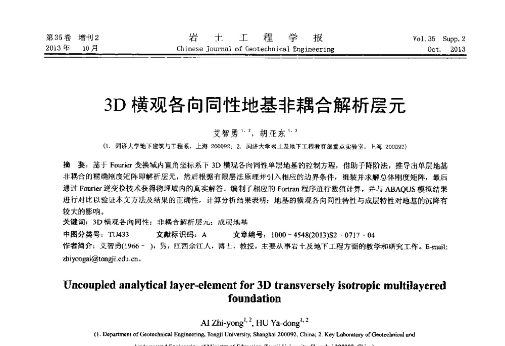 3D横观各向同性地基非耦合解析层元 - 第一届全国软土工程学术会议暨上海市岩土力学与工程2013年学术年会
