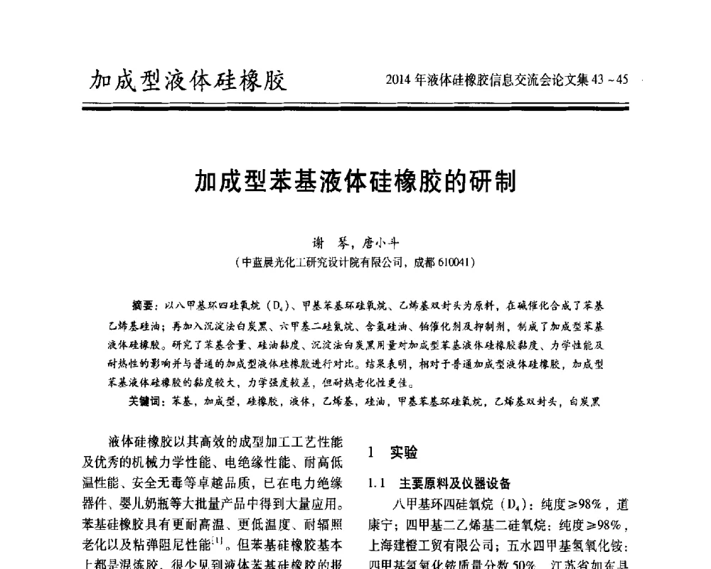 加成型苯基液体硅橡胶的研制 - 2014年液体硅橡胶信息交流会