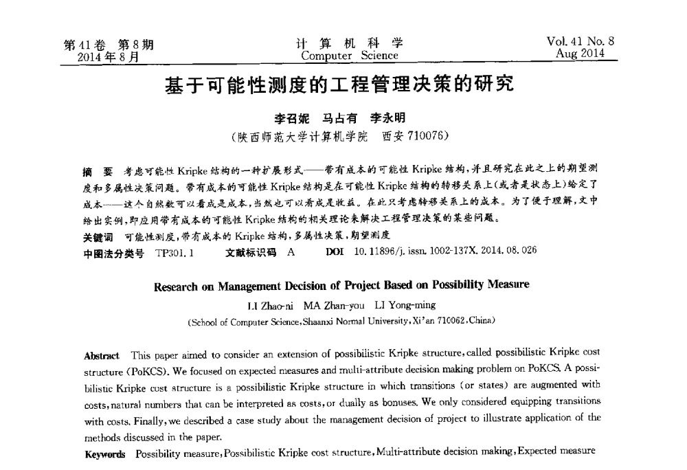 基于可能性测度的工程管理决策的研究 - 2013年全国理论计算机科学学术年会