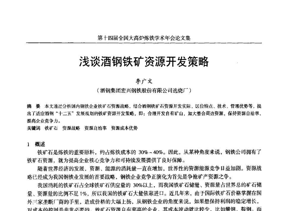 浅谈酒钢铁矿资源开发策略 - 第十四届全国大高炉炼铁学术年会