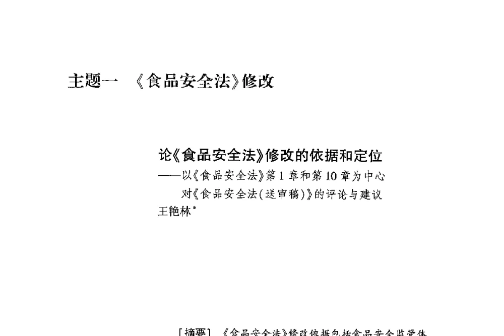 论《食品安全法》修改的依据和定位--以《食品安全法》第1章和第10章为中心对《食品安全法(送审稿)》的评论与建议 - 第二届食品安全法论坛暨国际研讨会