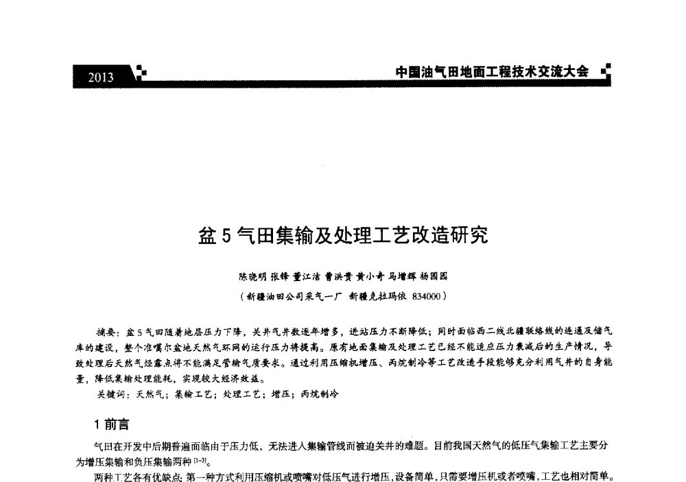 盆5气田集输及处理工艺改造研究 - 中国油气田地面工程技术交流大会