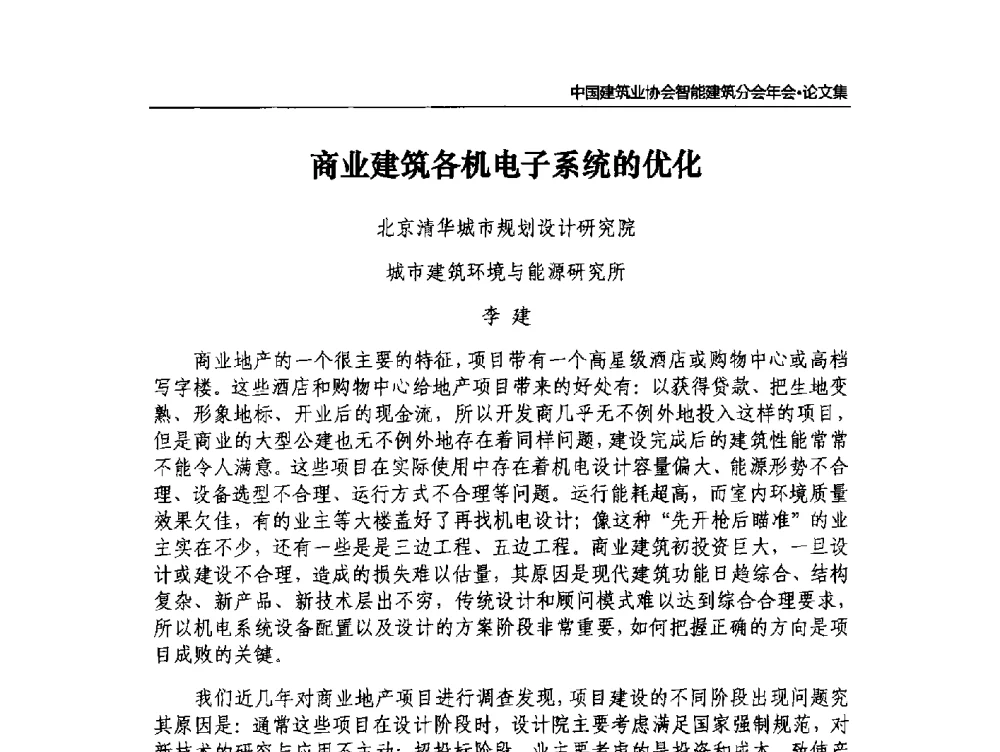 商业建筑各机电子系统的优化 - 中国建筑业协会智能建筑分会2013年年会暨2014智能建筑行业发展高峰论坛