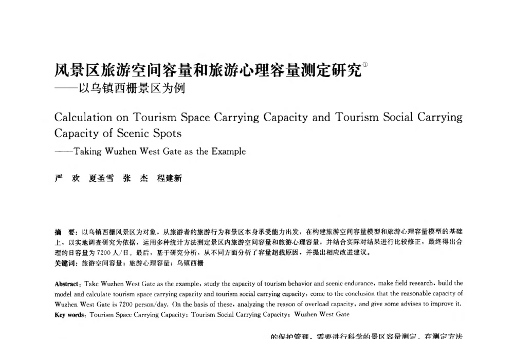 风景区旅游空间容量和旅游心理容量测定研究--以乌镇西栅景区为例 - 中国风景园林学会2014年会