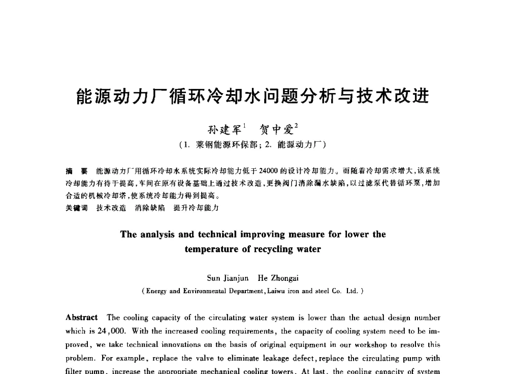 能源动力厂循环冷却水问题分析与技术改进 - 2013年全国冶金能源环保生产技术会