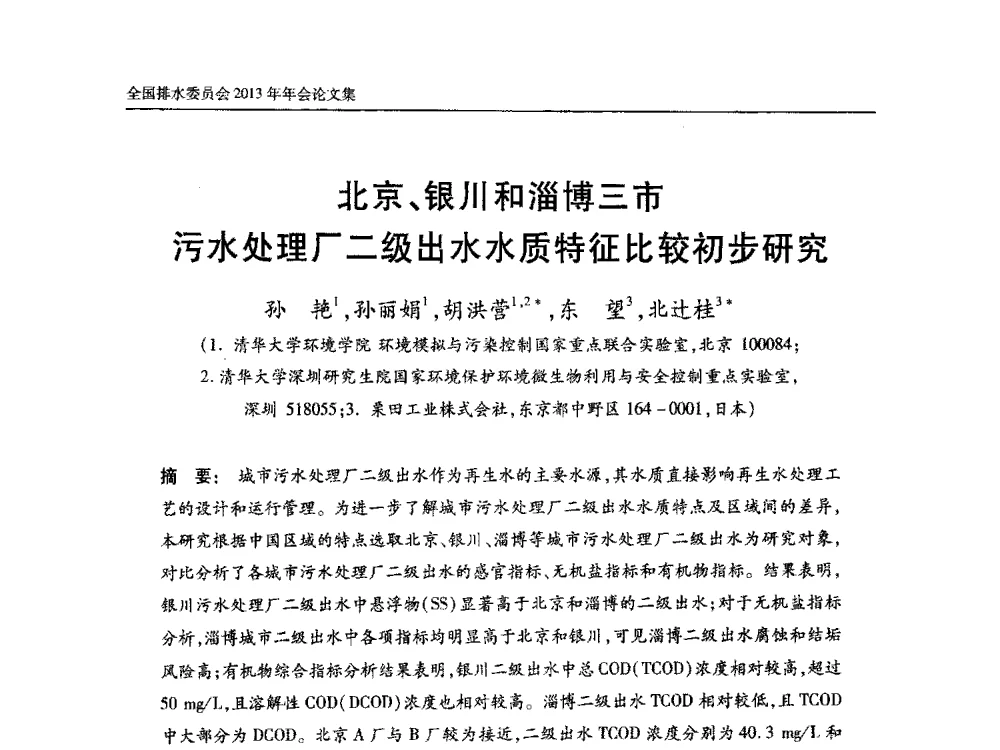 北京、银川和淄博三市污水处理厂二级出水水质特征比较初步研究 - 中国土木工程学会全国排水委员会2013年年会