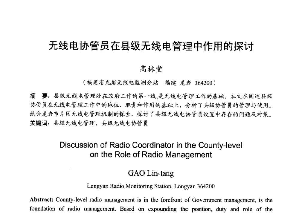无线电协管员在县级无线电管理中作用的探讨 - 2013年全国无线电应用与管理学术会议