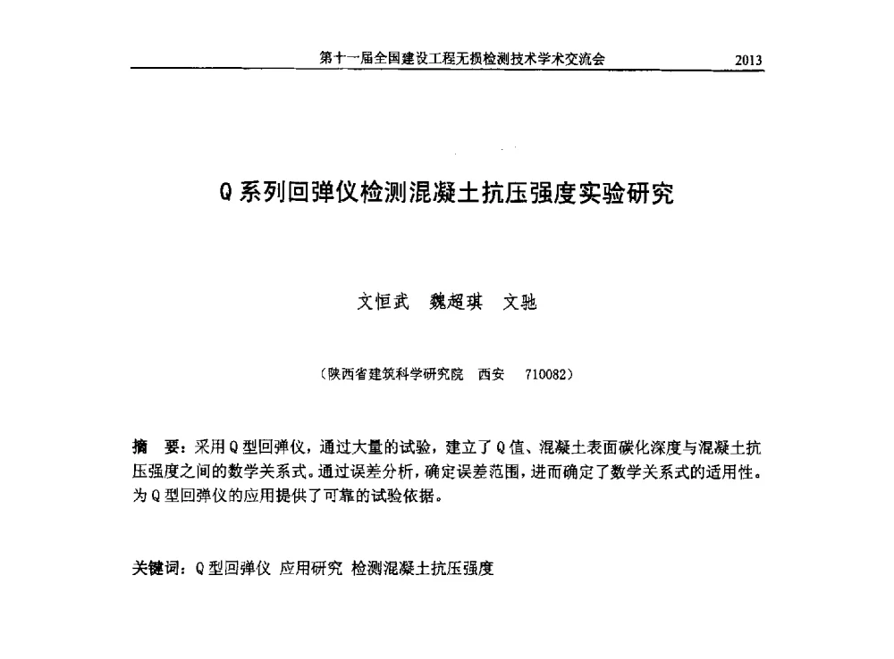 Q系列回弹仪检测混凝土抗压强度实验研究 - 第十一届全国建设工程无损检测技术学术会议