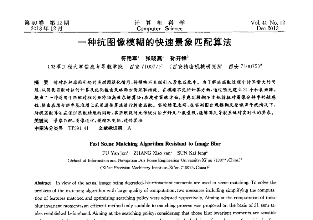 一种抗图像模糊的快速景象匹配算法 - 第四届全国智能信息处理学术会议