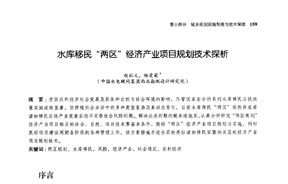 水库移民两区经济产业项目规划技术探析 - 首届全国规划实施学术研讨会