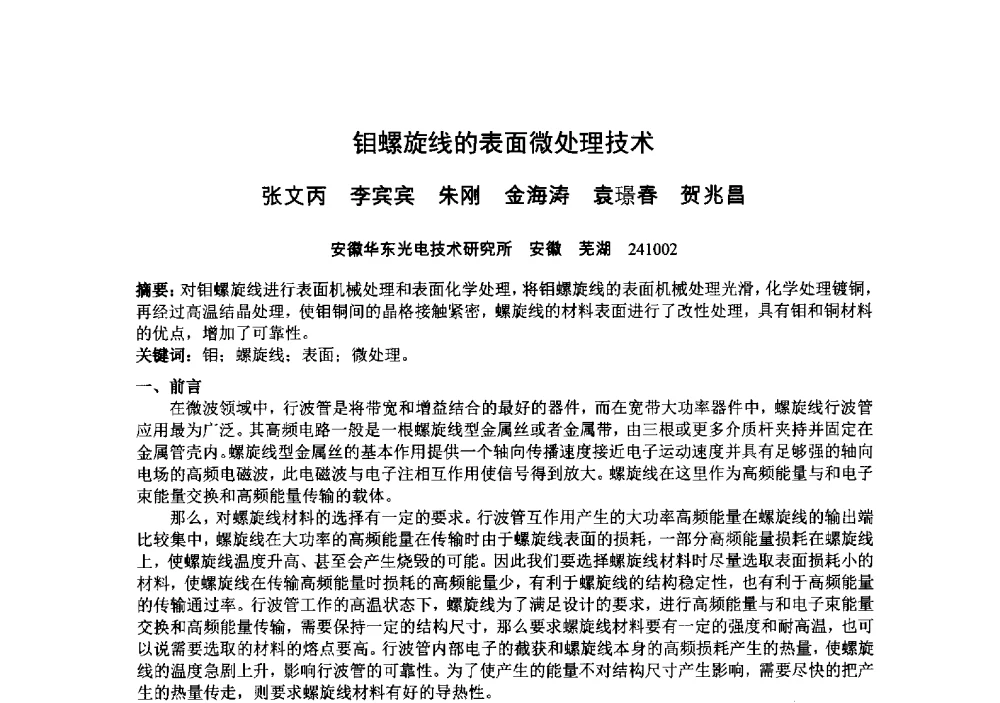 钼螺旋线的表面微处理技术 - 中国电子学会真空电子学分会第十九届学术年会